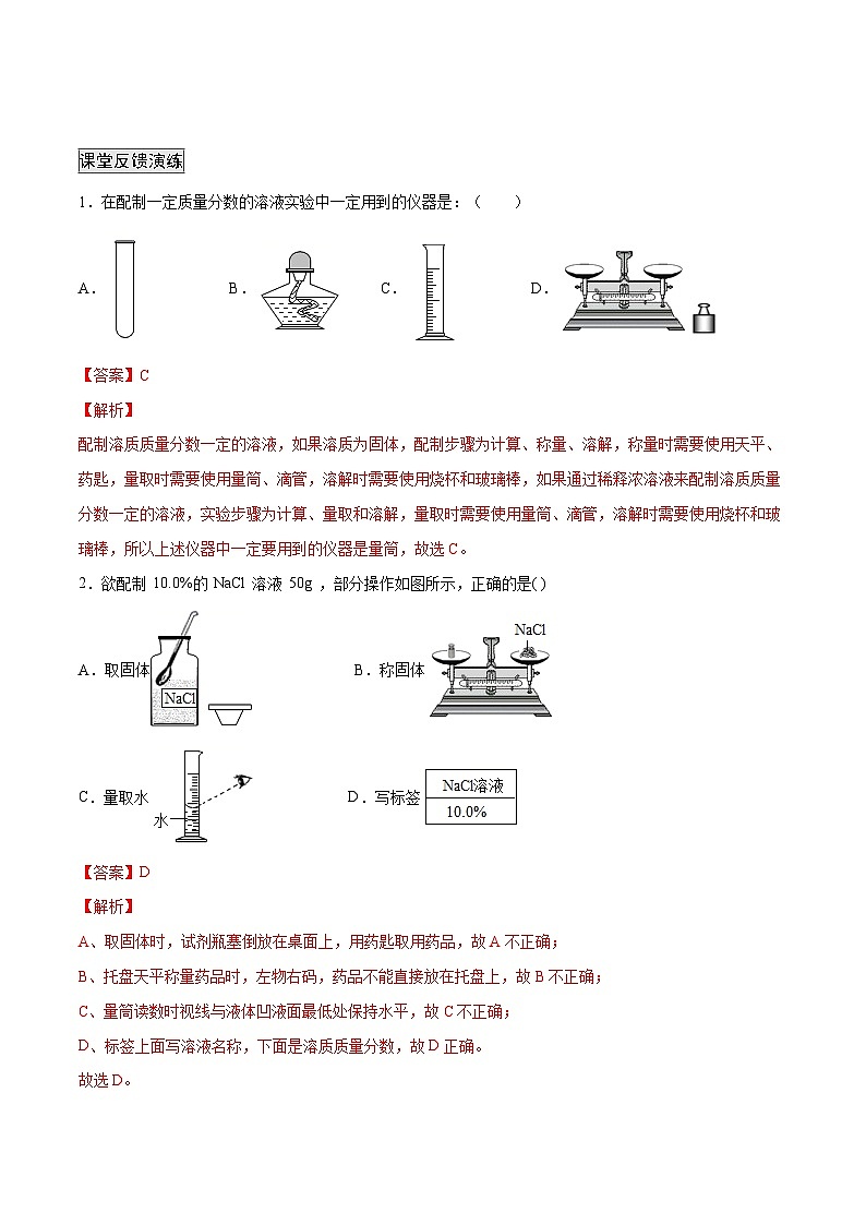 人教版九年级化学下册 实验活动5 一定质量分数的氯化钠溶液的配制（原卷版）02