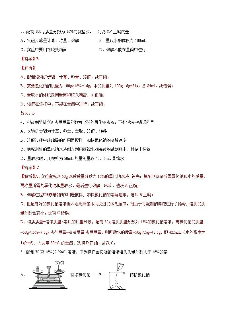 人教版九年级化学下册 实验活动5 一定质量分数的氯化钠溶液的配制（原卷版）03