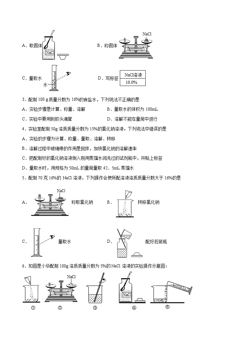 人教版九年级化学下册 实验活动5 一定质量分数的氯化钠溶液的配制（原卷版）02