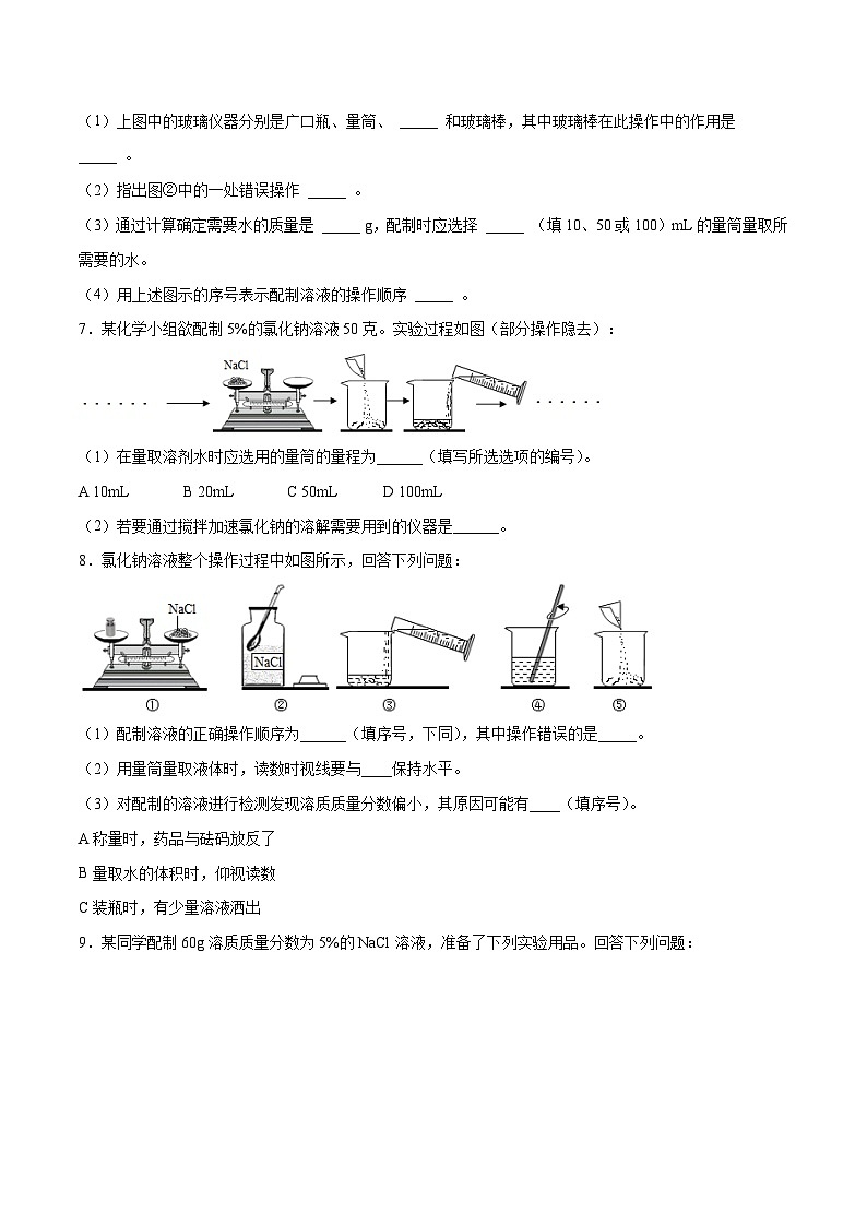 人教版九年级化学下册 实验活动5 一定质量分数的氯化钠溶液的配制（原卷版）03