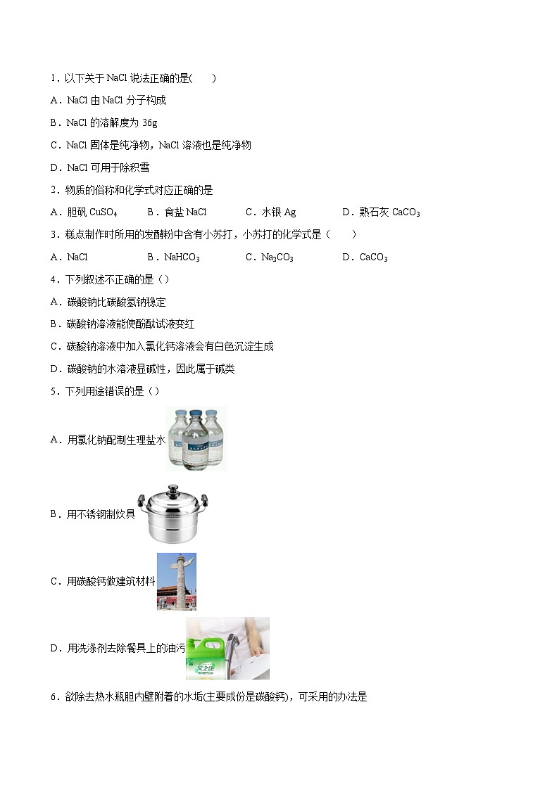 人教版九年级化学下册 11.1 生活中常见的盐（原卷版）03