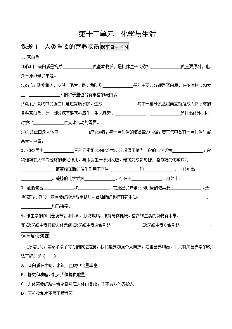 人教版九年级化学下册 12.1 人类重要的营养物质（原卷版）01