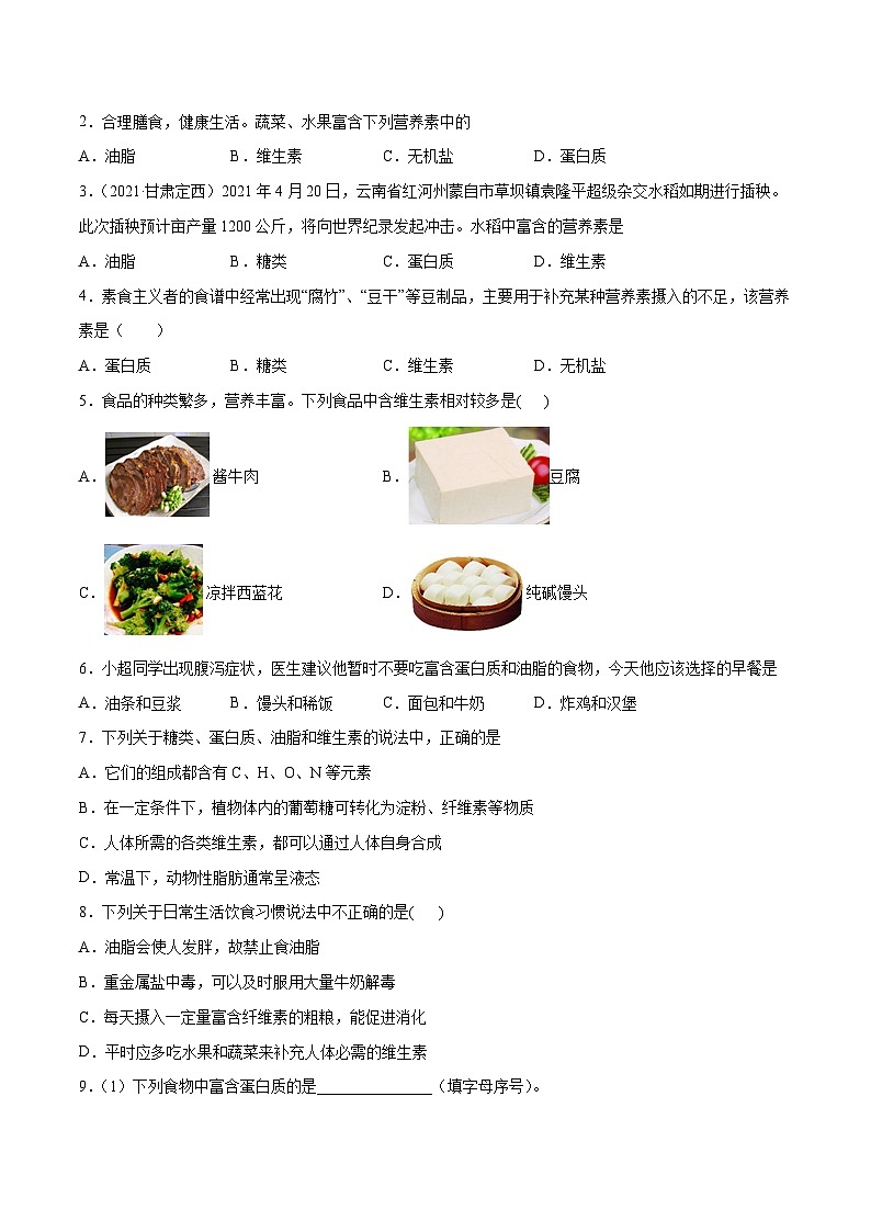 人教版九年级化学下册 12.1 人类重要的营养物质（原卷版）02