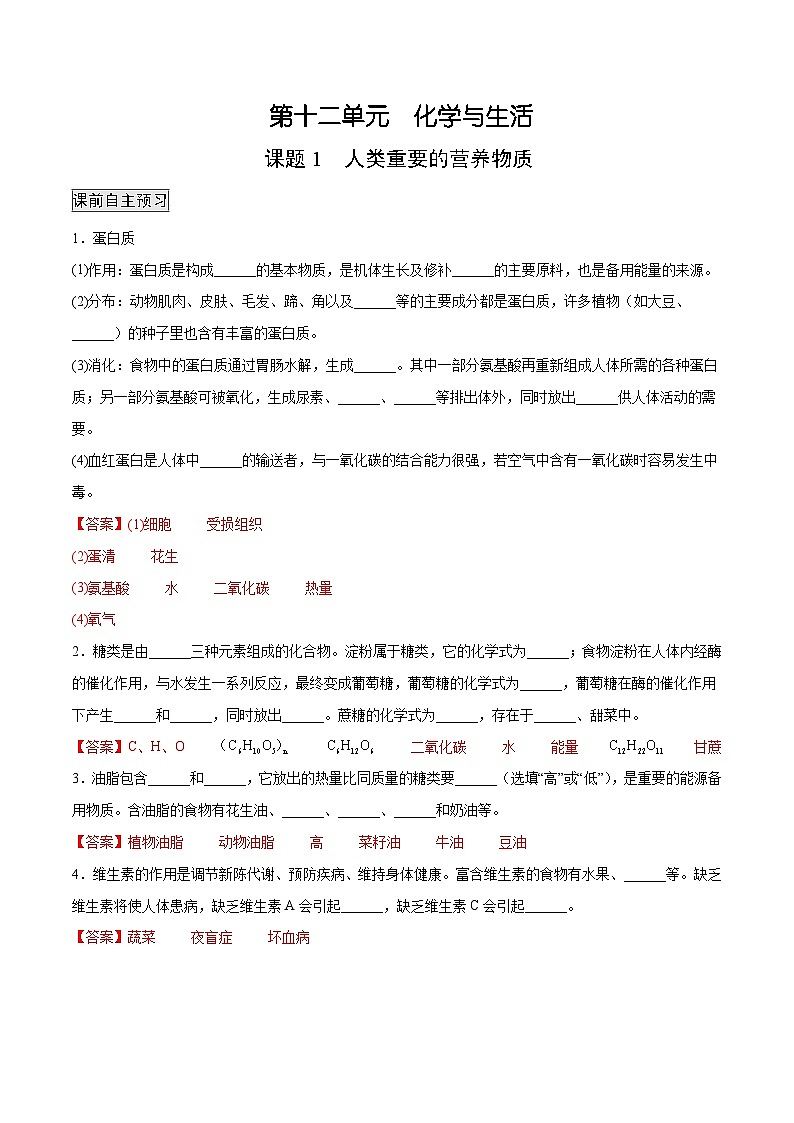 人教版九年级化学下册 12.1 人类重要的营养物质（原卷版）01