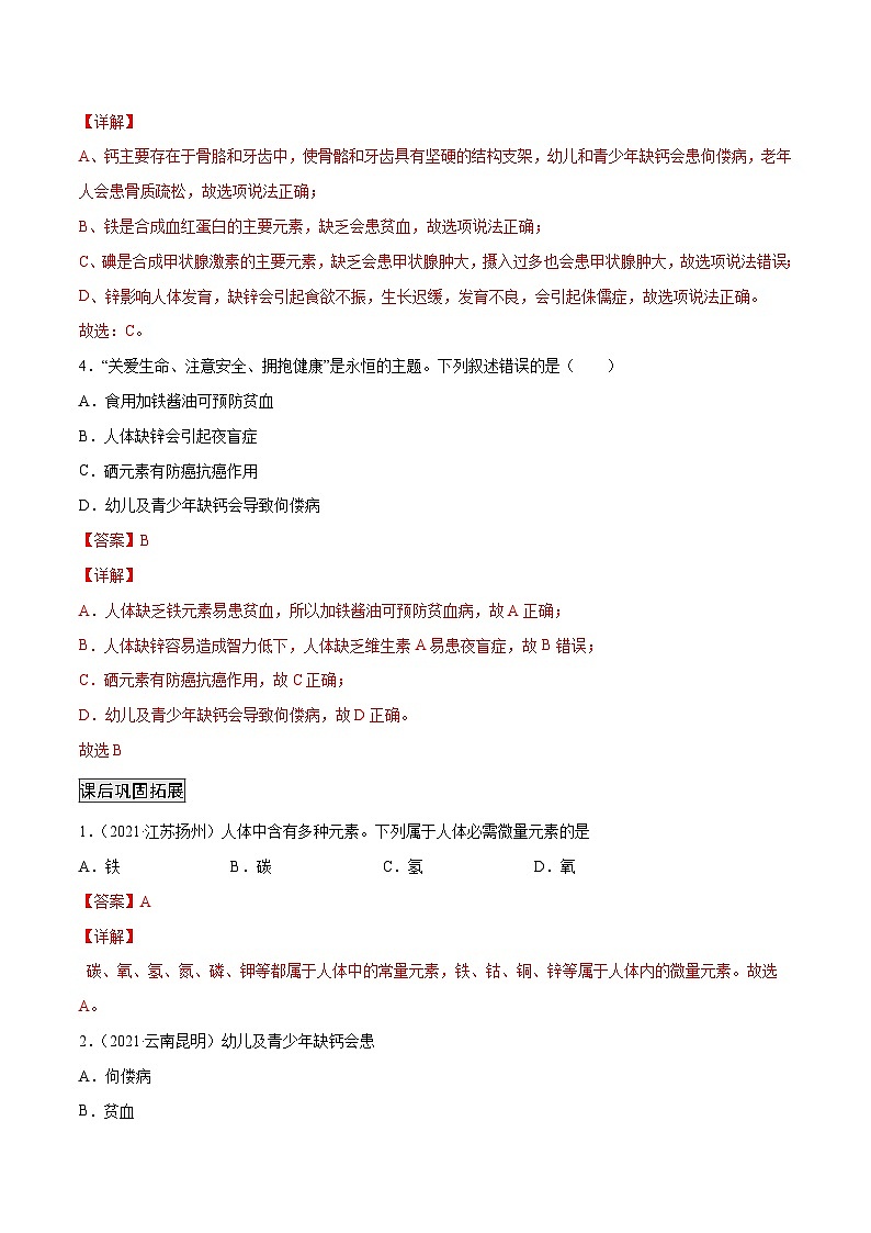 人教版九年级化学下册 12.2 化学元素与人体健康（解析版）第3页