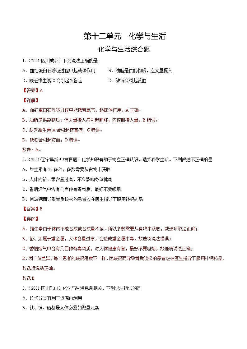 人教版九年级化学下册 12.4 化学与生活综合题（原卷版）01