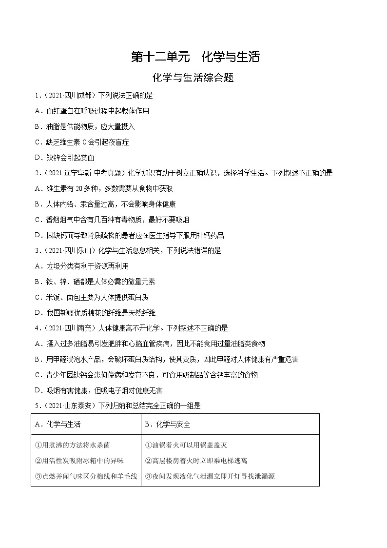 人教版九年级化学下册 12.4 化学与生活综合题（原卷版）01