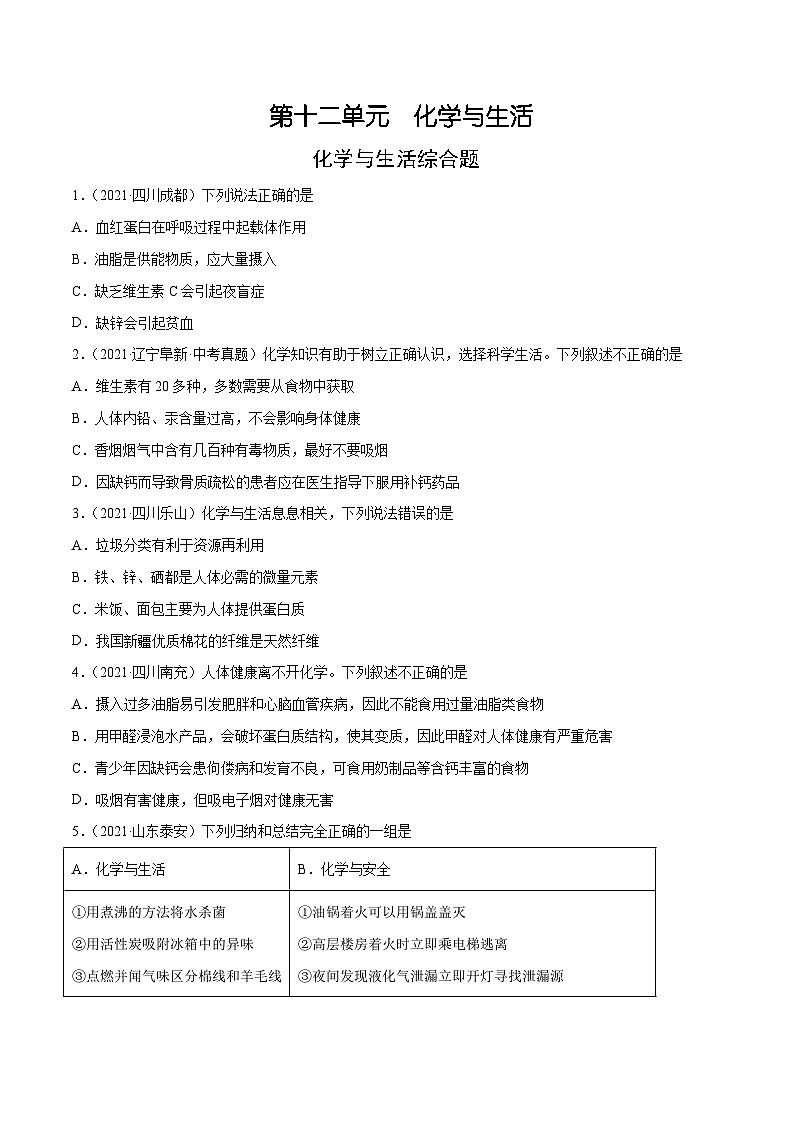 人教版九年级化学下册 12.4 化学与生活综合题（原卷版）01