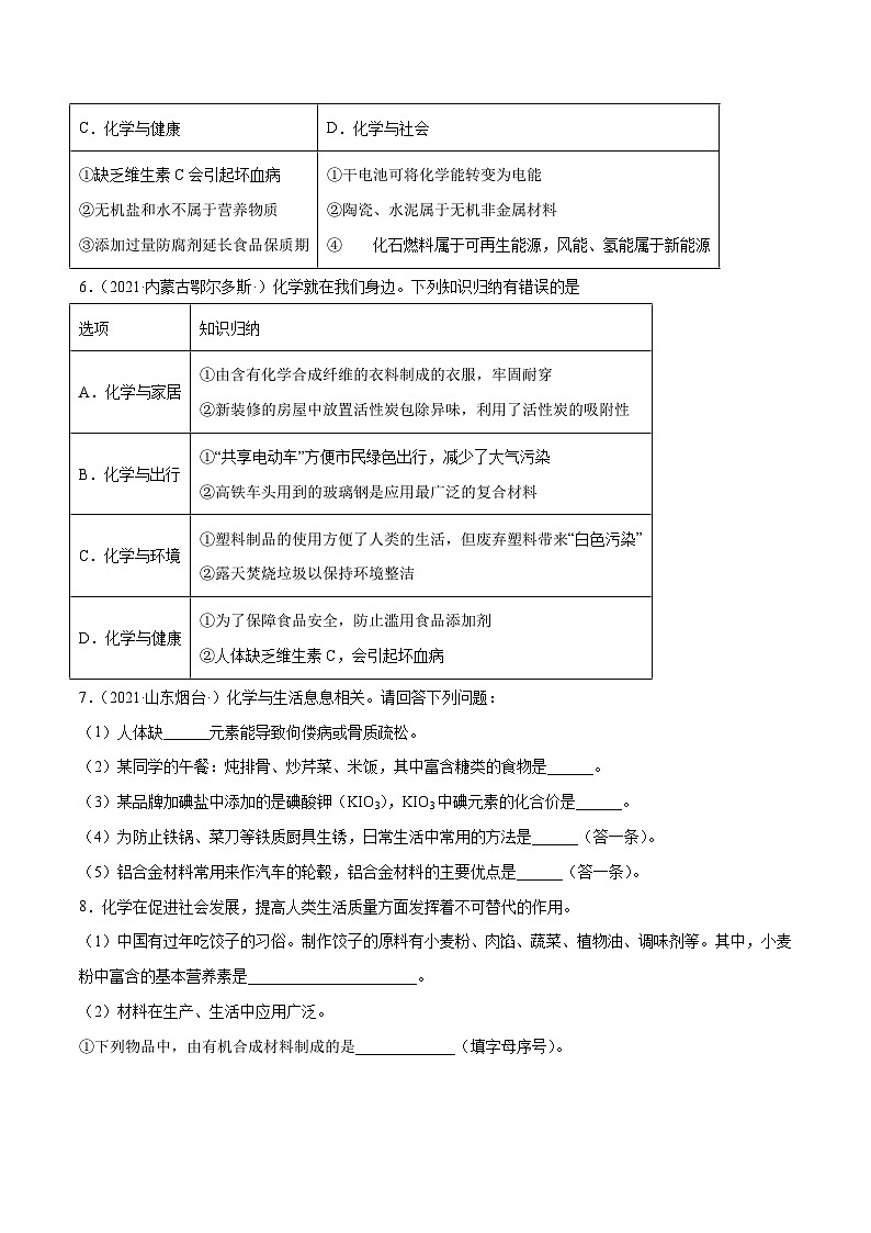 人教版九年级化学下册 12.4 化学与生活综合题（原卷版）02