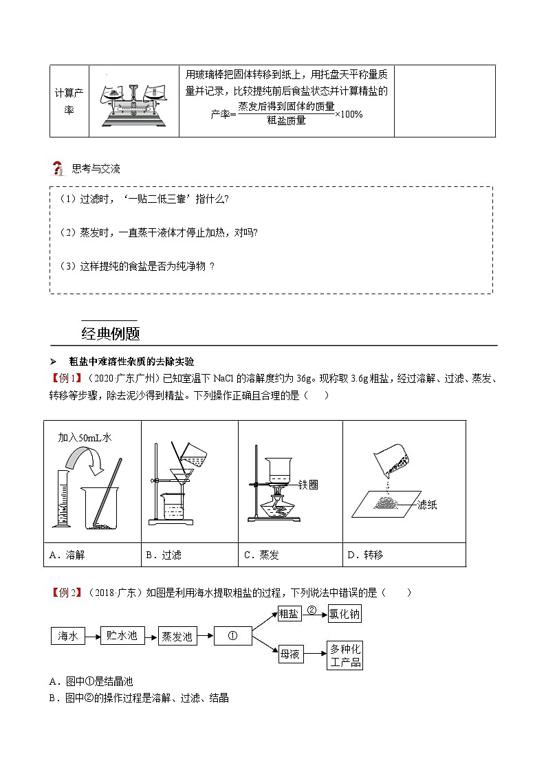 人教版九年级化学下册 第11讲 粗盐中难溶性杂质的去除（原卷版）02