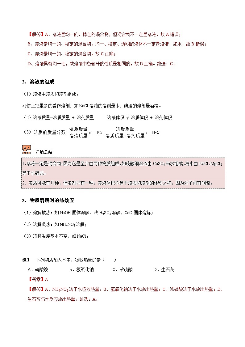 人教版九年级化学下册 第2讲 溶液和溶解度（原卷版）02