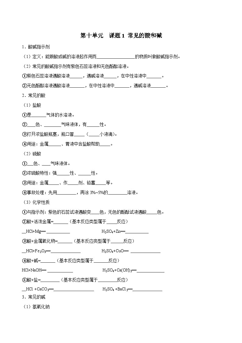人教版九年级化学下册 第十单元 酸和碱（人教版）（测试版）知识总结01