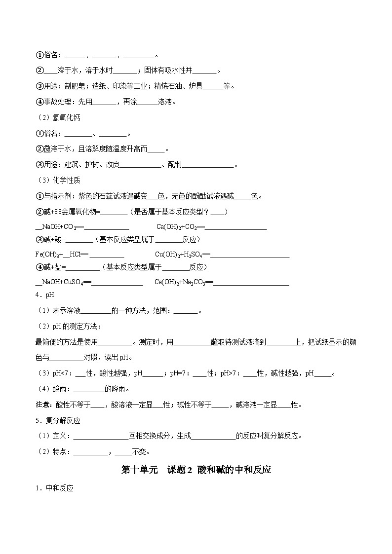 人教版九年级化学下册 第十单元 酸和碱（人教版）（测试版）知识总结02