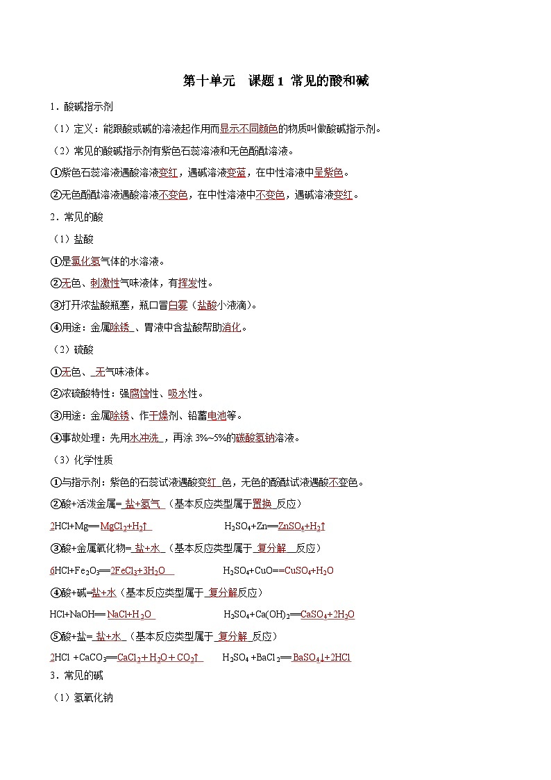 人教版九年级化学下册 第十单元 酸和碱（人教版）（记忆版）知识总结01