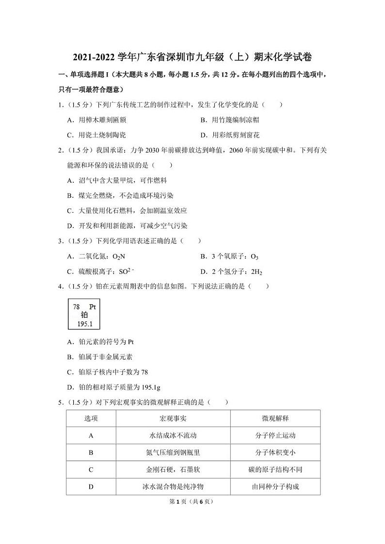 2021-2022 学年广东省深圳市九年级（上）期末化学试卷第1页