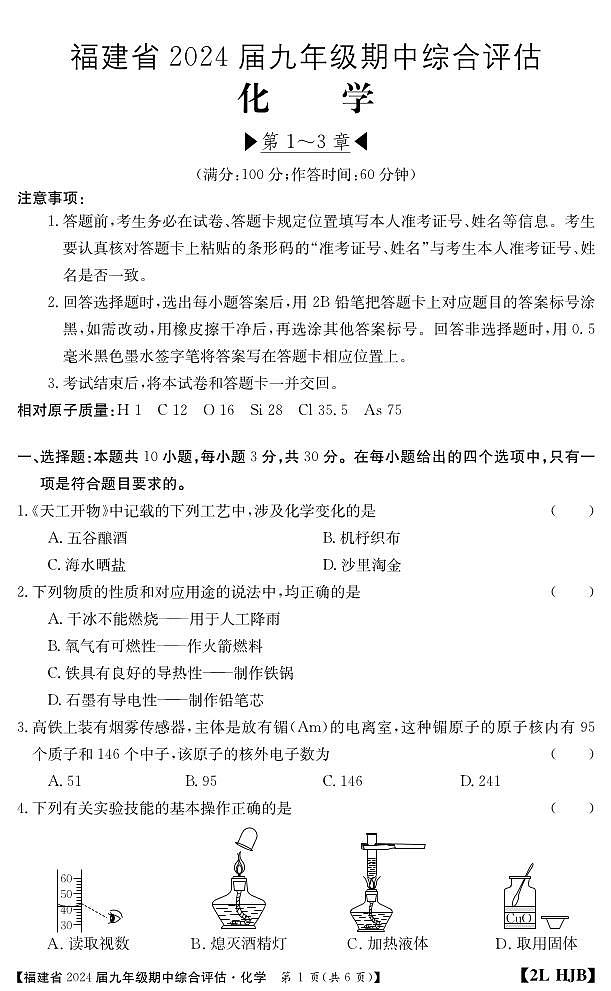 福建省南平市建阳区2023-2024学年九年级上学期期中综合评估化学试题01