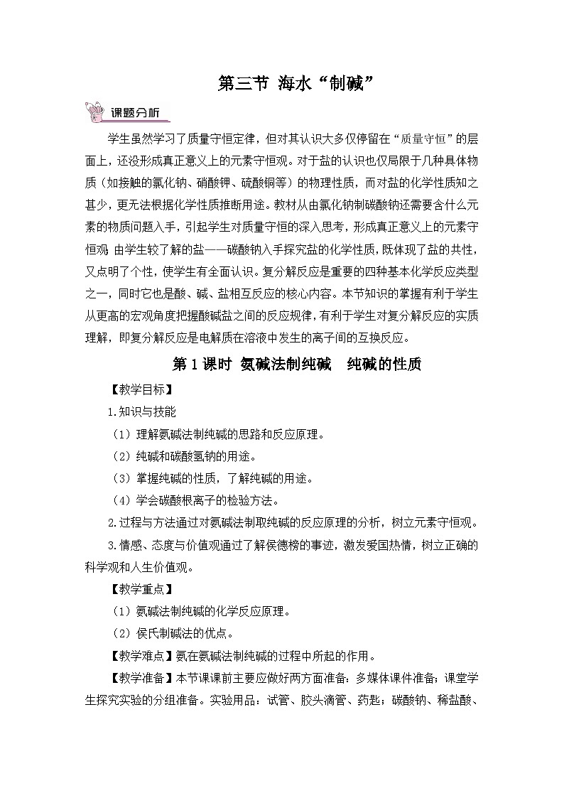 鲁教版化学九年级下册 第八单元 第三节 海水“制碱”第一课时 氨碱法制纯碱  纯碱的性质教案01