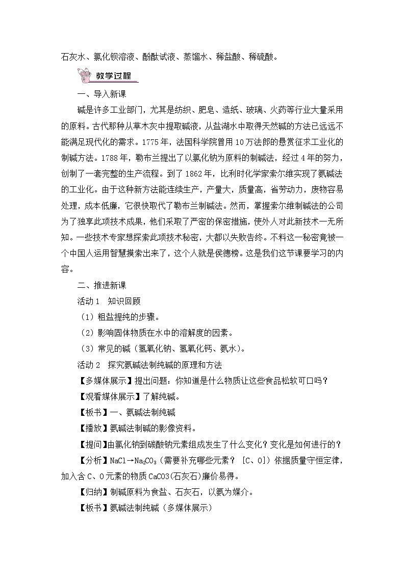 鲁教版化学九年级下册 第八单元 第三节 海水“制碱”第一课时 氨碱法制纯碱  纯碱的性质教案02
