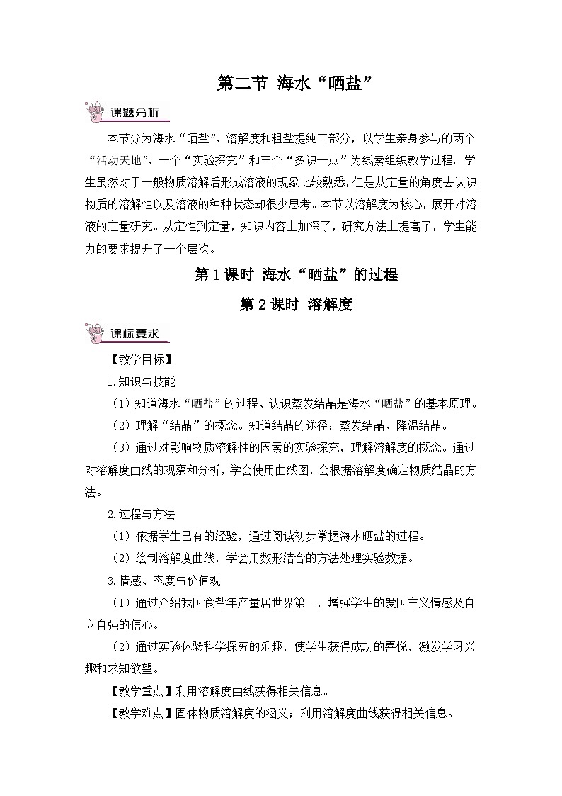 鲁教版化学九年级下册 第八单元 第二节 海水“晒盐”第一课时 海水“晒盐”的过程 第二课时 溶解度教案01