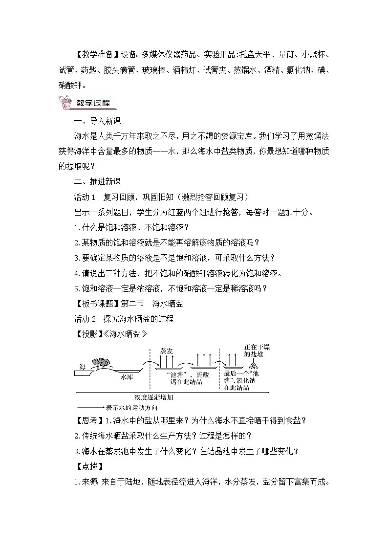 鲁教版化学九年级下册 第八单元 第二节 海水“晒盐”第一课时 海水“晒盐”的过程 第二课时 溶解度教案02