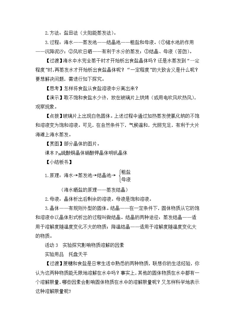 鲁教版化学九年级下册 第八单元 第二节 海水“晒盐”第一课时 海水“晒盐”的过程 第二课时 溶解度教案03
