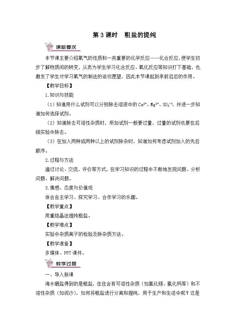 鲁教版化学九年级下册 第八单元 第二节 海水“晒盐”第三课时  粗盐的提纯教案第1页