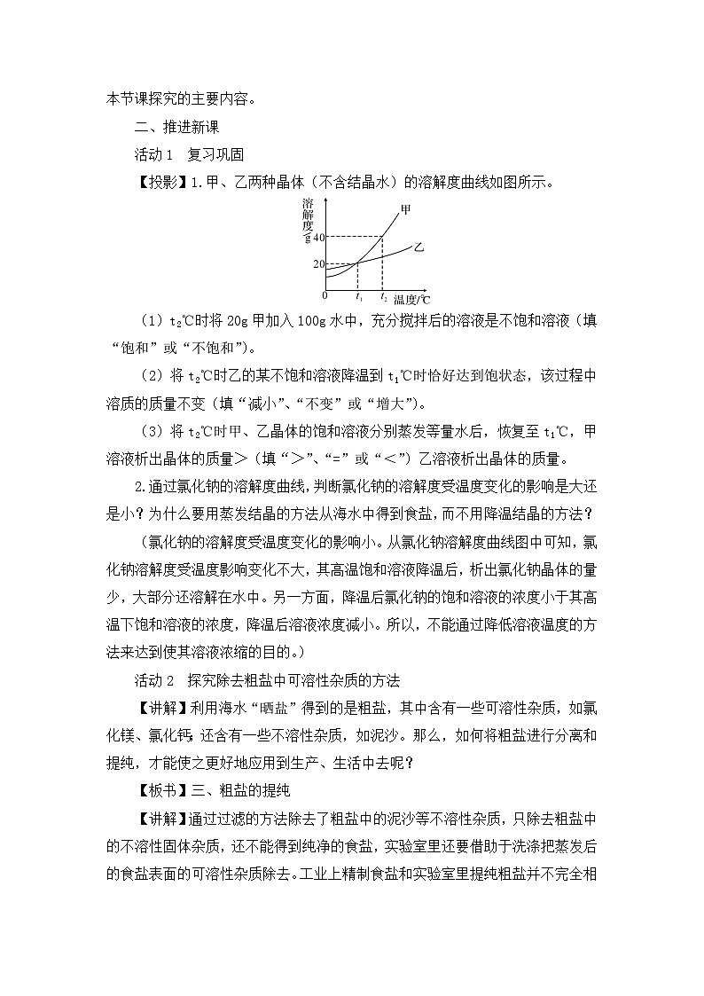 鲁教版化学九年级下册 第八单元 第二节 海水“晒盐”第三课时  粗盐的提纯教案第2页