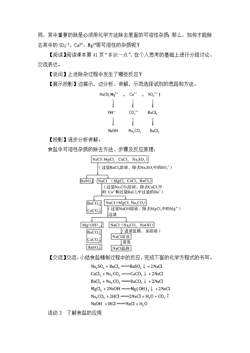 鲁教版化学九年级下册 第八单元 第二节 海水“晒盐”第三课时  粗盐的提纯教案第3页