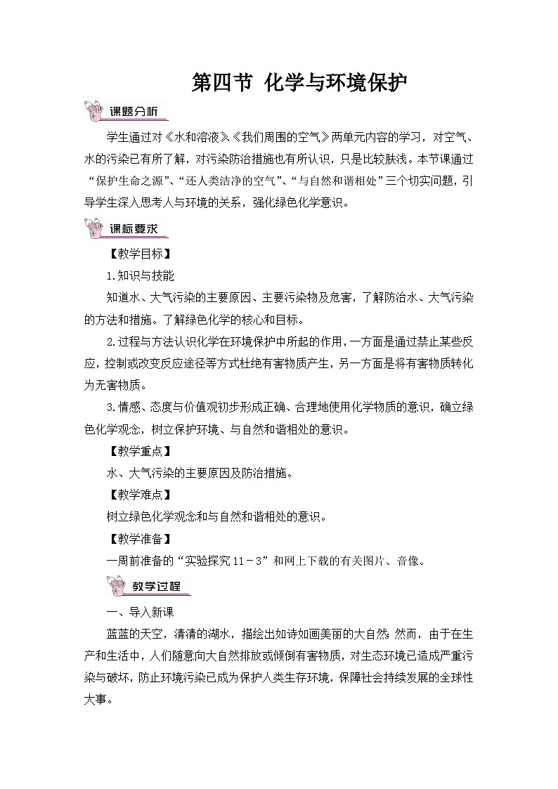 鲁教版化学九年级下册 第十一单元 第四节 化学与环境保护教案第1页