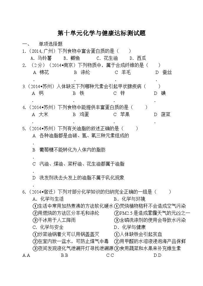 鲁教版化学九年级下册 第十单元化学与健康达标测试01