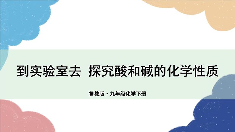 鲁教版化学九年级下册 第七单元 到实验室去 探究酸和碱的化学性质课件第1页