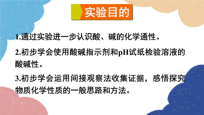 鲁教版化学九年级下册 第七单元 到实验室去 探究酸和碱的化学性质课件第2页