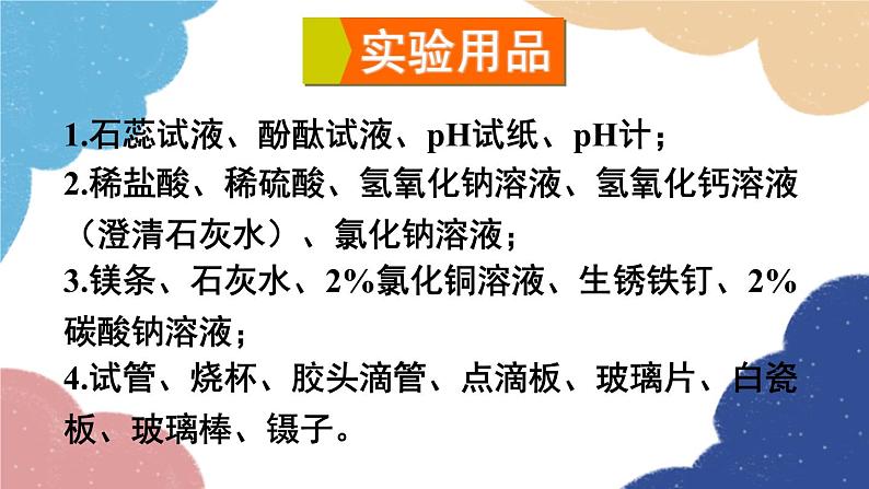 鲁教版化学九年级下册 第七单元 到实验室去 探究酸和碱的化学性质课件第3页