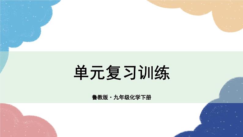 鲁教版化学九年级下册 第七单元 单元复习训练课件第1页