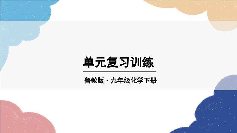 鲁教版化学九年级下册 第八单元 单元复习训练课件01