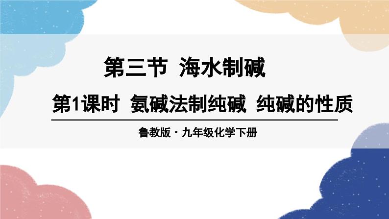 鲁教版化学九年级下册 第八单元 第三节 海水“制碱”课件01