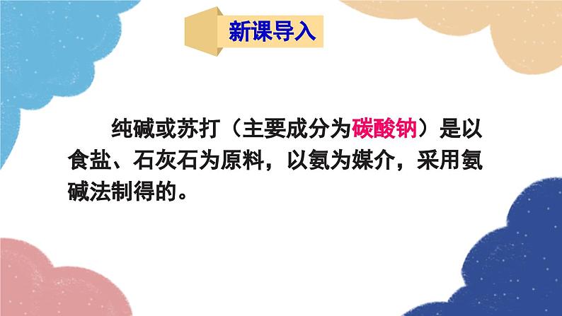 鲁教版化学九年级下册 第八单元 第三节 海水“制碱”课件02