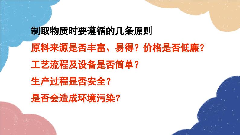 鲁教版化学九年级下册 第八单元 第三节 海水“制碱”课件04