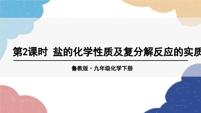 鲁教版化学九年级下册 第八单元 第三节 海水“制碱”课件01