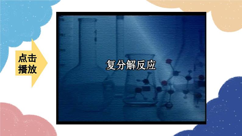 鲁教版化学九年级下册 第八单元 第三节 海水“制碱”课件05