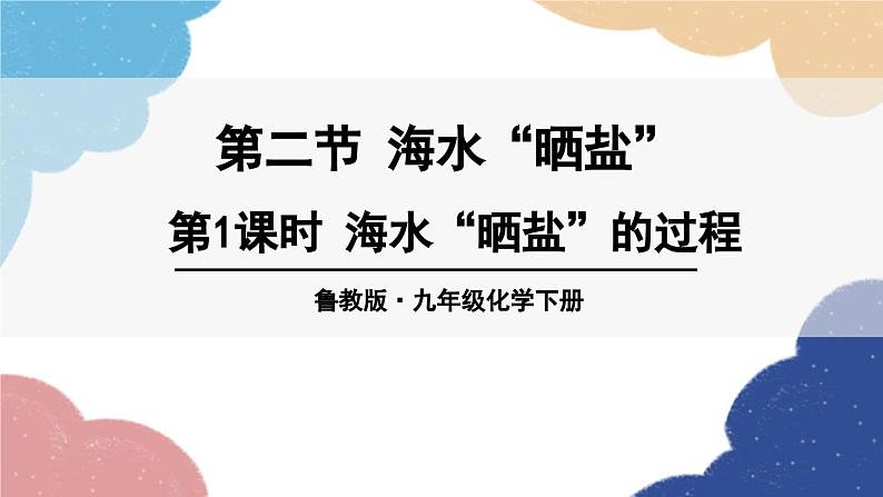 鲁教版化学九年级下册 第八单元 第二节 海水“晒盐”课件01