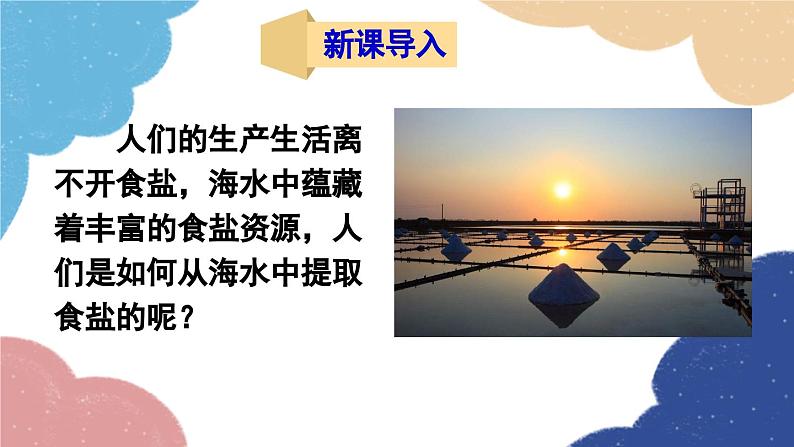 鲁教版化学九年级下册 第八单元 第二节 海水“晒盐”课件02