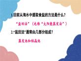 鲁教版化学九年级下册 第八单元 第二节 海水“晒盐”课件