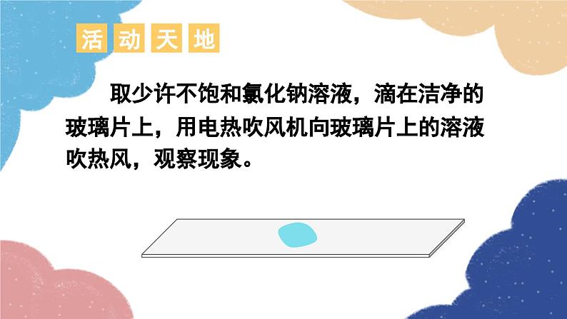 鲁教版化学九年级下册 第八单元 第二节 海水“晒盐”课件06