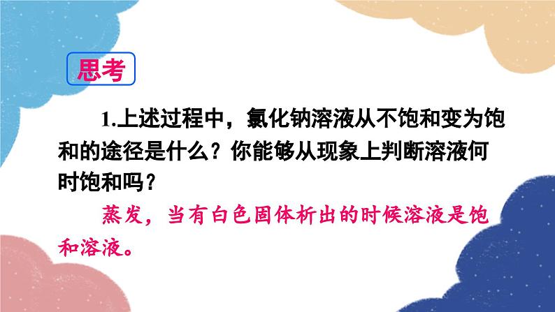 鲁教版化学九年级下册 第八单元 第二节 海水“晒盐”课件07