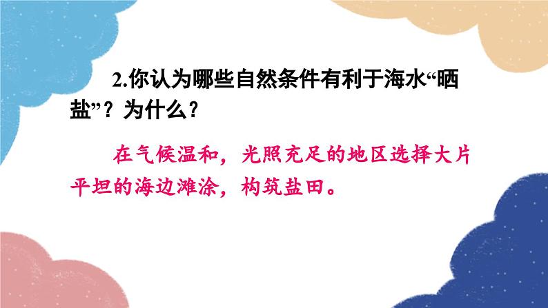 鲁教版化学九年级下册 第八单元 第二节 海水“晒盐”课件08