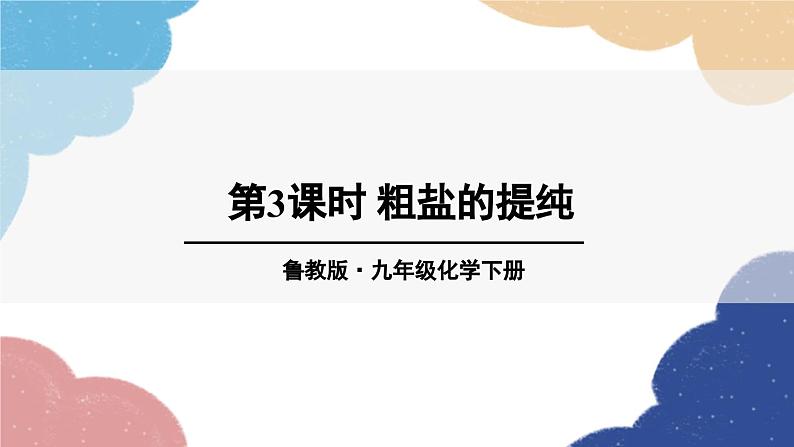 鲁教版化学九年级下册 第八单元 第二节 海水“晒盐”课件01