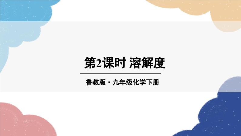 鲁教版化学九年级下册 第八单元 第二节 海水“晒盐”课件01