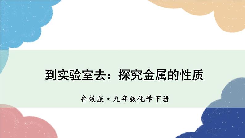 鲁教版化学九年级下册 第九单元 到实验室去：探究金属的性质课件01