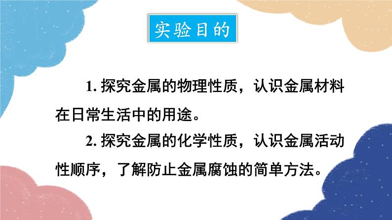 鲁教版化学九年级下册 第九单元 到实验室去：探究金属的性质课件02